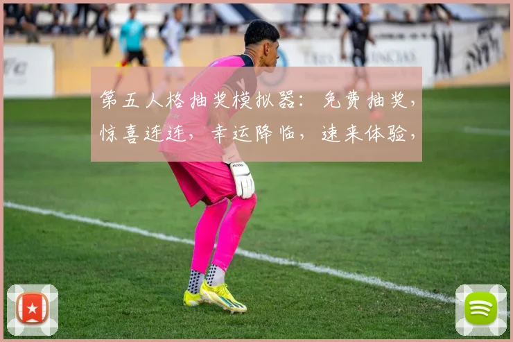 第五人格抽奖模拟器：免费抽奖，惊喜连连，幸运降临，速来体验，3个幸运名额等你来拿