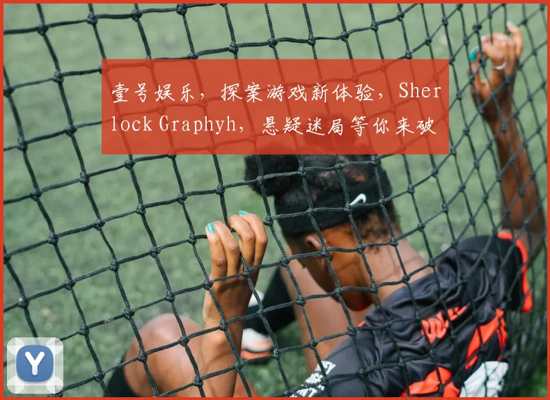 壹号娱乐，探案游戏新体验，Sherlock Graphyh，悬疑迷局等你来破