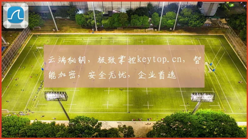 云端秘钥，极致掌控keytop.cn，智能加密，安全无忧，企业首选