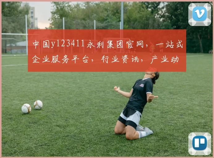 中国yl23411永利集团官网，一站式企业服务平台，行业资讯，产业动态，三重惊喜等你来发现