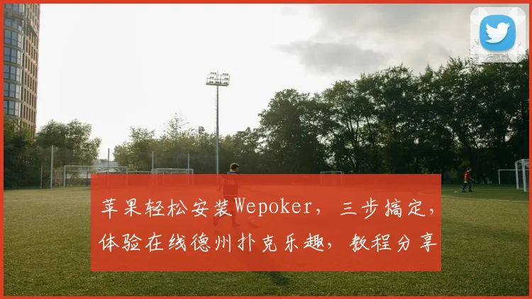 苹果轻松安装Wepoker，三步搞定，体验在线德州扑克乐趣，教程分享，必看