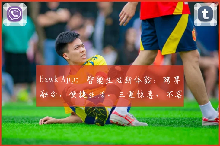 Hawk App：智能生活新体验，跨界融合，便捷生活，三重惊喜，不容错过