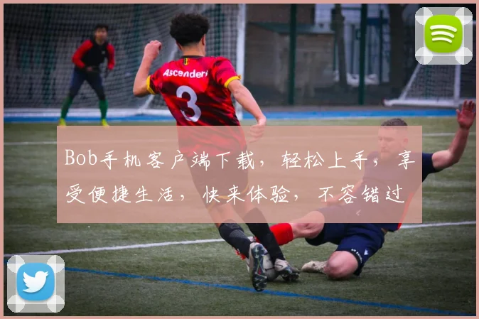 Bob手机客户端下载，轻松上手，享受便捷生活，快来体验，不容错过