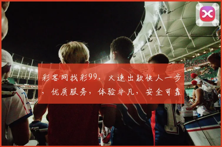彩客网找彩99，火速出款快人一步，优质服务，体验非凡，安全可靠，值得信赖