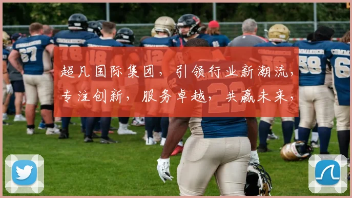 超凡国际集团，引领行业新潮流，专注创新，服务卓越，共赢未来，品质保证，值得信赖。