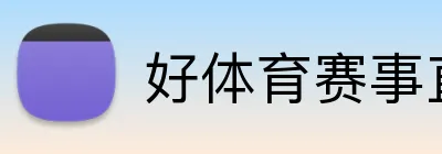 好体育赛事直播 Logo